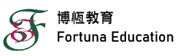 博恆教育 │ Fortuna Education
