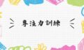 專注力訓練