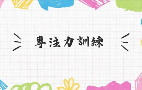 專注力訓練